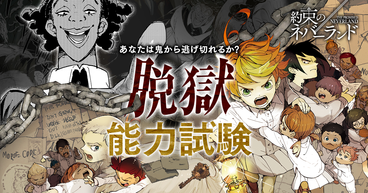 あなたの脱獄能力を測る 脱獄能力試験 約束のネバーランド第７巻発売記念特設サイト