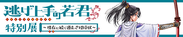 『逃げ上手の若君』特別展開催