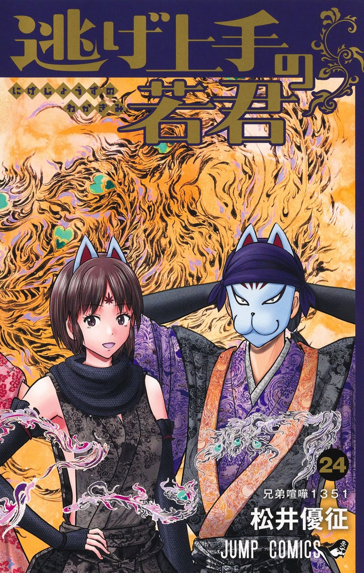 『逃げ上手の若君』24巻