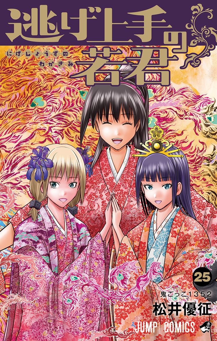 『逃げ上手の若君』25巻