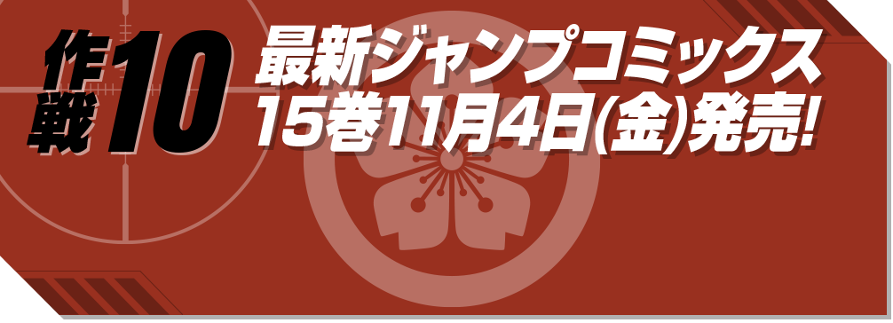 最新ジャンプコミックス15巻11月4日(金)発売!