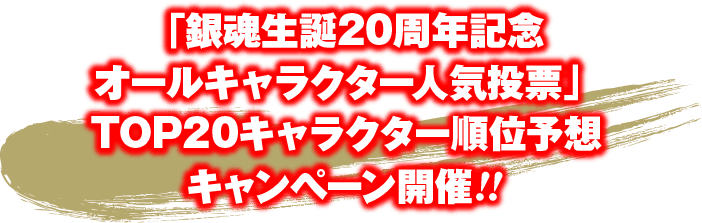 「銀魂生誕20周年記念　オールキャラクター人気投票」TOP20キャラクター順位予想キャンペーン開催!!