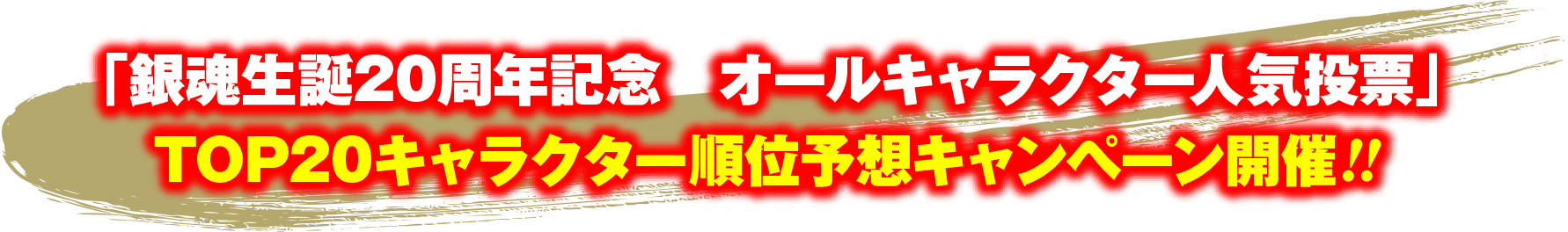 「銀魂生誕20周年記念　オールキャラクター人気投票」TOP20キャラクター順位予想キャンペーン開催!!