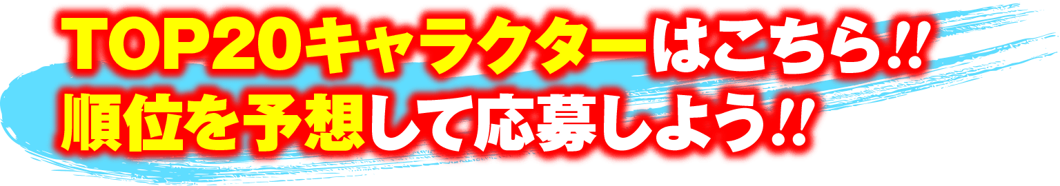 順位を予想して応募しよう!!TOP20キャラクターはこちら!!