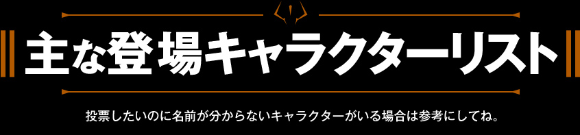 呪術廻戦 第2回キャラクター人気投票開催 集英社 週刊少年ジャンプ 公式サイト