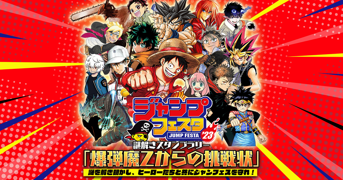 ジャンプフェスタ2023スペシャル企画！謎解きスタンプラリー「爆弾魔Z
