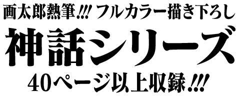 画太郎熱筆C フルカラー描き下ろし 神話シリーズ 40ページ以上収録!!!