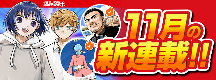 少年ジャンプ 人気オリジナル連載が全話無料 の最強webマンガ誌