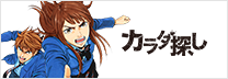 カラダ探し