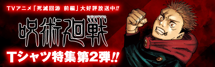 呪術廻戦