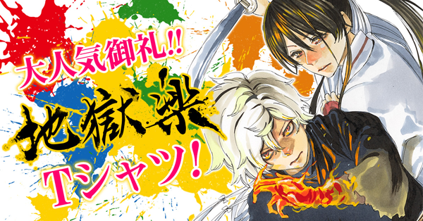 地獄楽　シジャグッズ 地獄楽』グッズ情報!! ｜ 少年ジャンプ＋