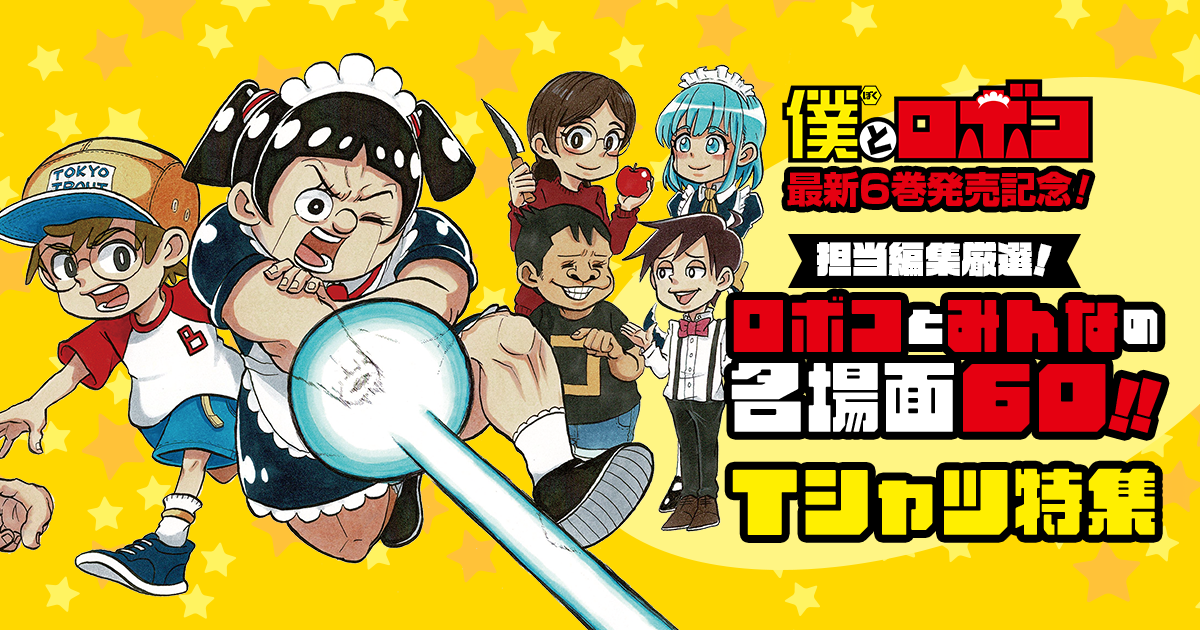 僕とロボコ』最新6巻発売記念！担当編集厳選！ロボコとみんなの名場面