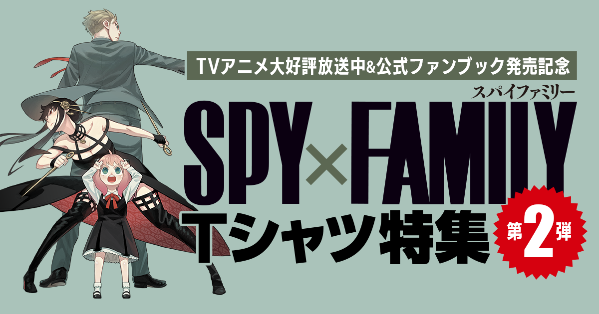 TVアニメ大好評放送中＆公式ファンブック発売記念『SPY×FAMILY』T