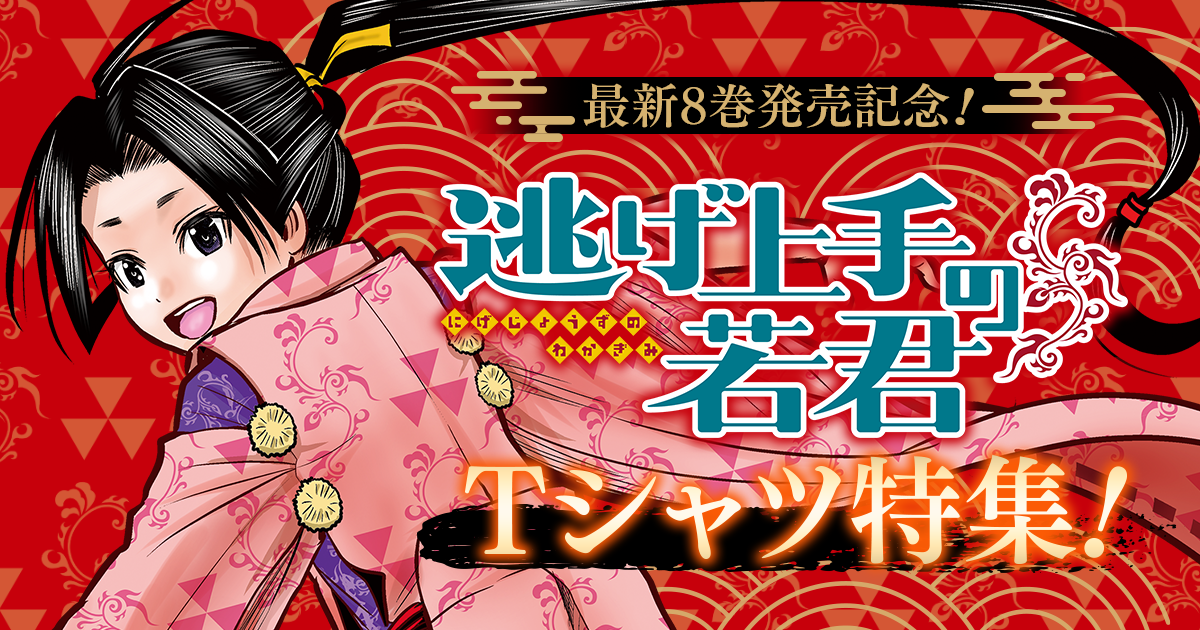 最新8巻発売記念！『逃げ上手の若君』Tシャツ特集！│少年ジャンプ＋T