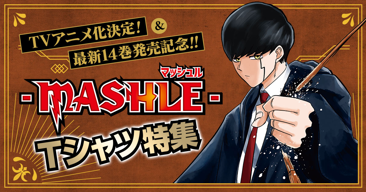 TVアニメ化決定！&最新14巻発売記念！！『マッシュル-MASHLE-』T