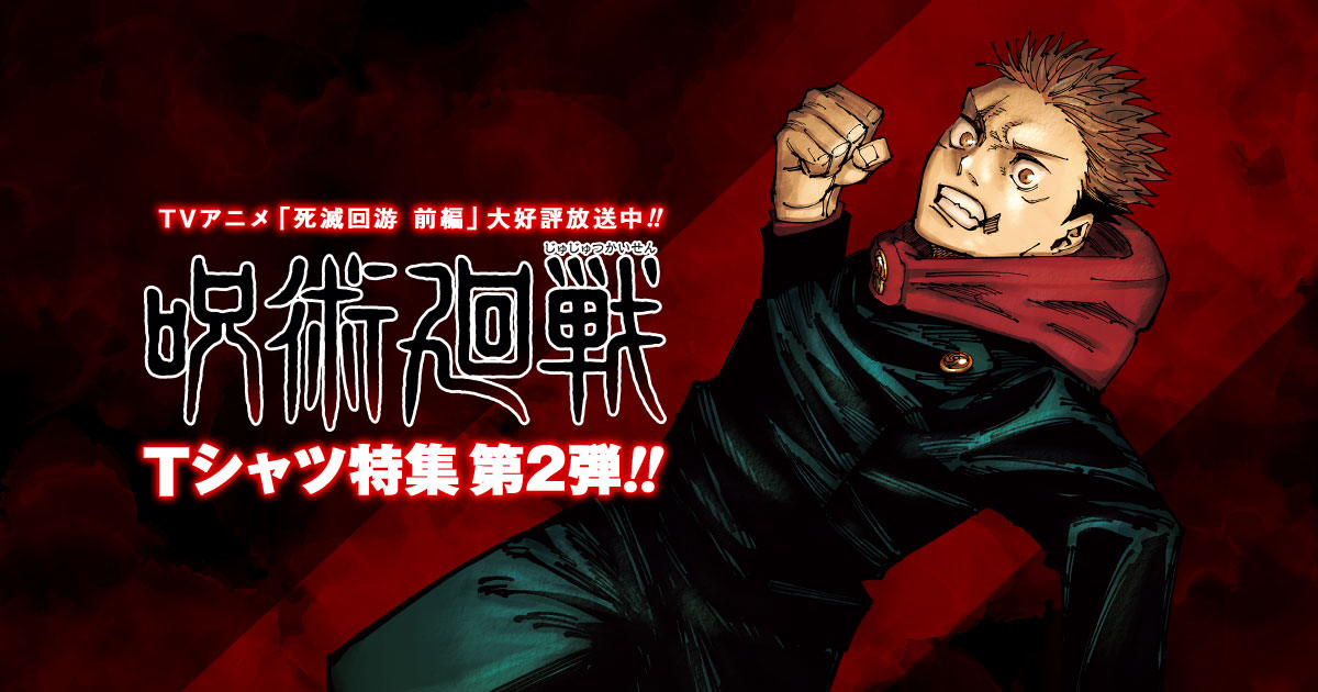 TVアニメ「死滅回游 前編」大好評放送中!!『呪術廻戦』Tシャツ特集第2