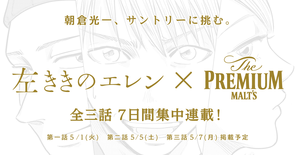 衝撃のコラボ！左ききのエレン×プレモル - 少年ジャンプ＋