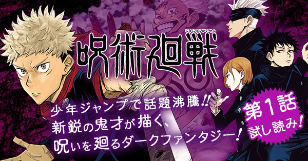 呪術廻戦 第1話試し読み！ - 少年ジャンプ＋