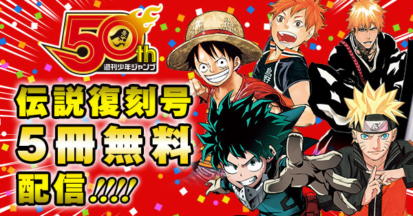週刊少年ジャンプ50th 伝説復刻号5冊無料配信!!!!