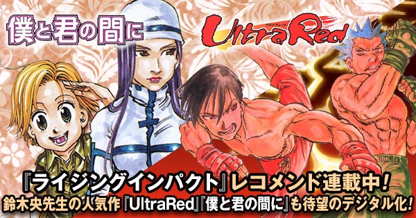 少年ジャンプ 鈴木央先生の人気作 Ultra Red 僕と君の間に 待望のデジタル化記念
