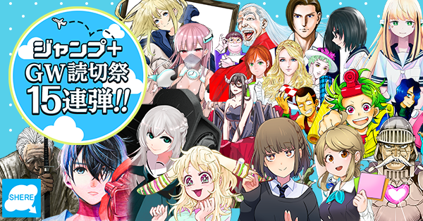 ジャンプ+ GW読切祭15連弾!! - 少年ジャンプ＋