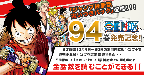 One Piece 94巻発売記念 ジャンプ最新話追いつきパック 配信 少年ジャンプ