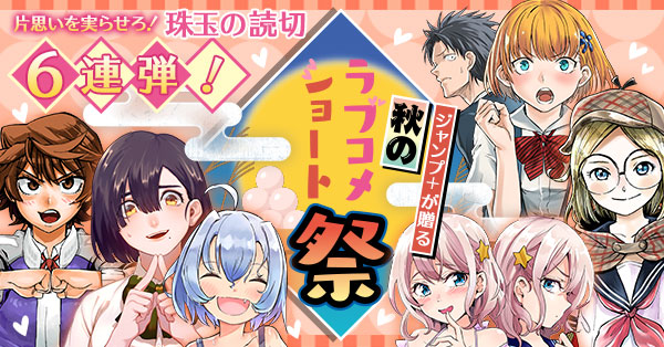 片思いを実らせろ！珠玉の読切6連弾！ジャンプ＋が贈る秋の