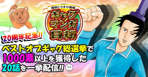 少年ジャンプ 増田こうすけ劇場 ギャグマンガ日和 20周年記念 ベストオブギャグ総選挙で1000票以上を獲得した20話を一挙配信