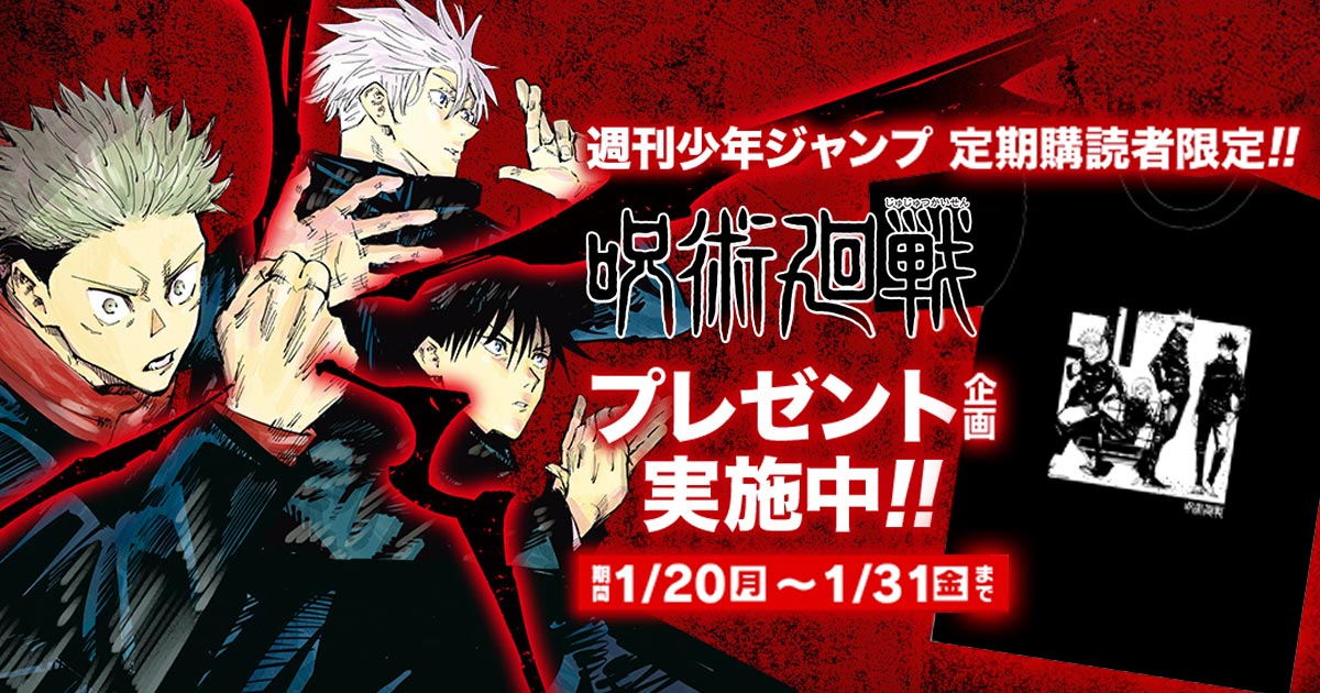 週刊少年ジャンプ 定期購読者限定!!】『呪術廻戦』オリジナル
