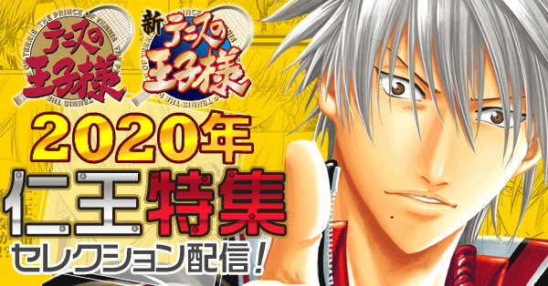 少年ジャンプ＋｜テニスの王子様＆新テニスの王子様「2020年仁王