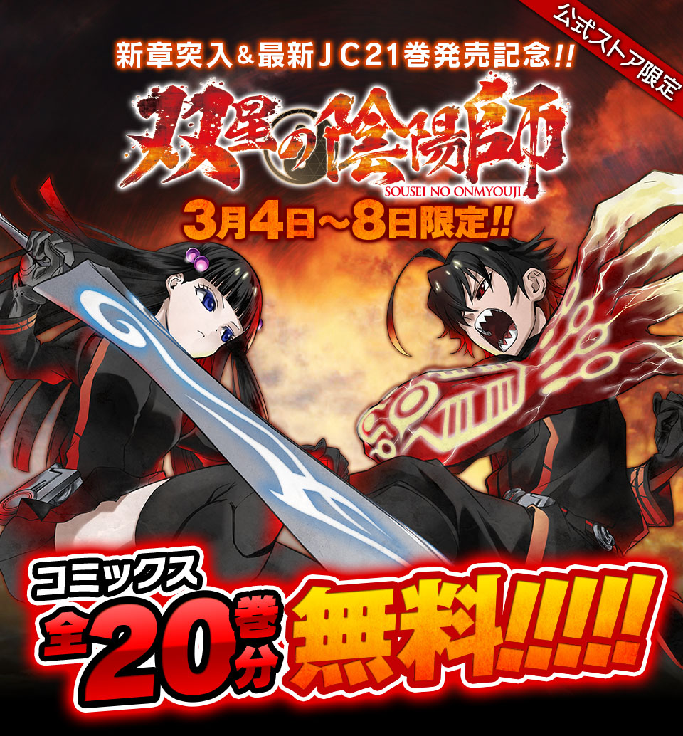 双星の陰陽師 新章突入 最新21巻発売記念 3月4日 8日限定 コミックス全巻分無料