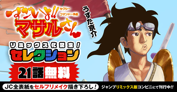 少年ジャンプ＋｜『セクシーコマンドー外伝 すごいよ!!マサル