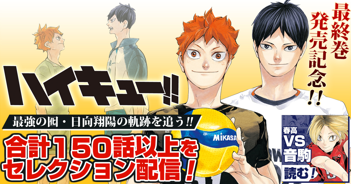 少年ジャンプ＋│最終巻発売記念!! 最強の囮・日向翔陽の軌跡を追う