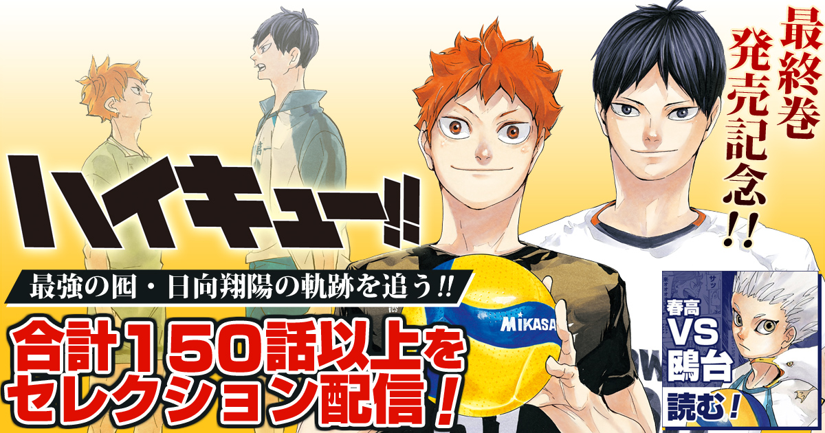 少年ジャンプ＋│最終巻発売記念!! 最強の囮・日向翔陽の軌跡を追う
