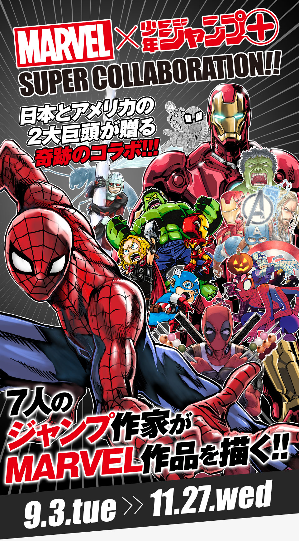 Marvel 少年ジャンプ Super Collaboration