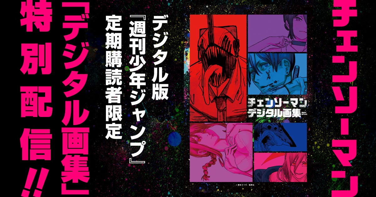 デジタル版「週刊少年ジャンプ」定期購読者限定】『チェンソーマン