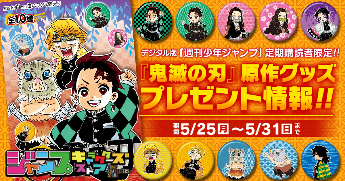 デジタル版『週刊少年ジャンプ』定期購読者限定】『鬼滅の刃』原作