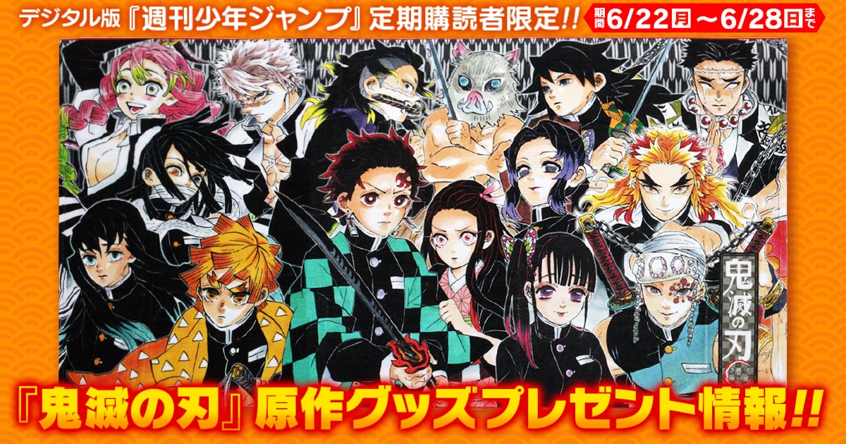 デジタル版『週刊少年ジャンプ』定期購読者限定】『鬼滅の刃』原作