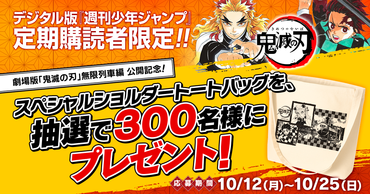 鬼滅の刃 トートバッグ 週刊少年ジャンプ 懸賞当選品 当選通知書付き