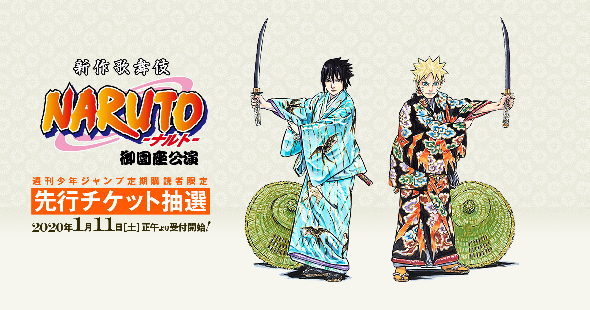 新作歌舞伎『NARUTO-ナルト-』｜御園座｜週刊少年ジャンプ定期購読者