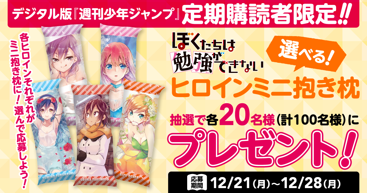 週刊少年ジャンプ 定期購読者限定】『ぼくたちは勉強ができない