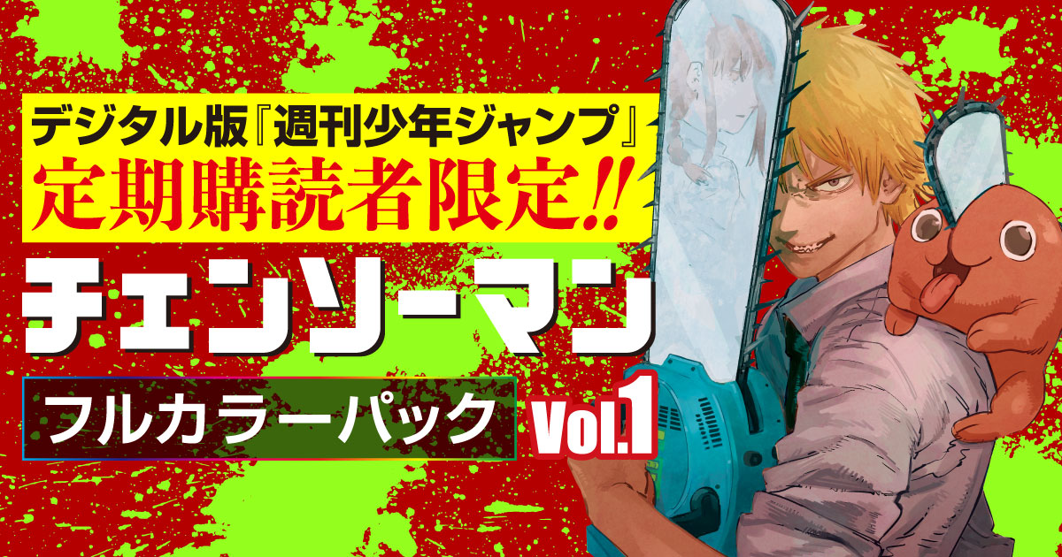 定期購読者限定】「チェンソーマン」フルカラーパック Vol.1