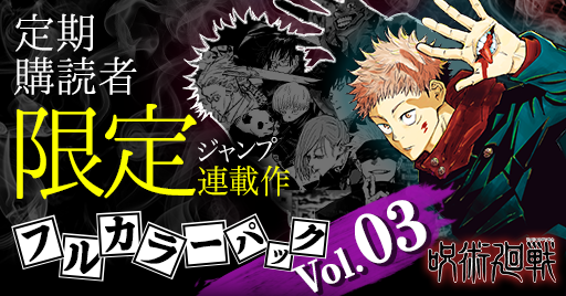 定期購読者限定】「週刊少年ジャンプ」連載作品フルカラーパック Vol.03