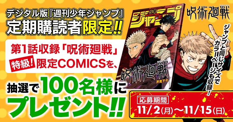 呪術廻戦 第1話収録 特級！限定COMICS デジタル版『週刊少年ジャンプ』定期購読者限定!!】第1話収録「呪術廻