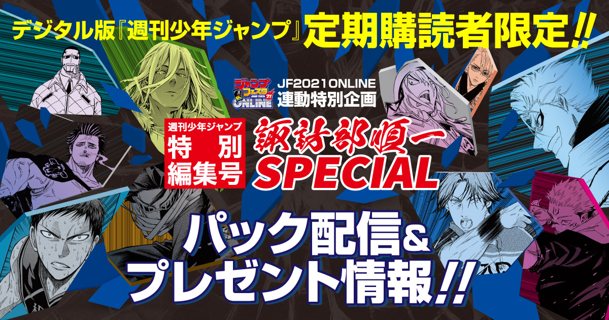 定期購読者限定 週刊少年ジャンプ特別編集号 諏訪部順一special パック配信 プレゼント情報