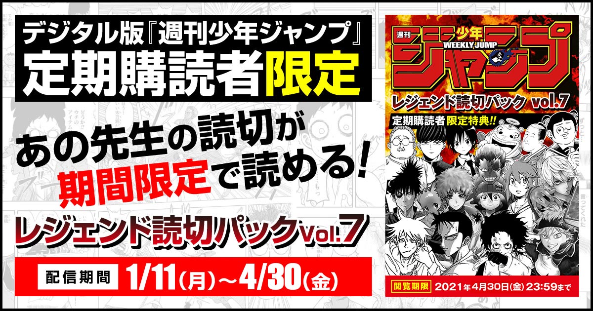 定期購読者限定特典】週刊少年ジャンプ レジェンド読切パックvol.7