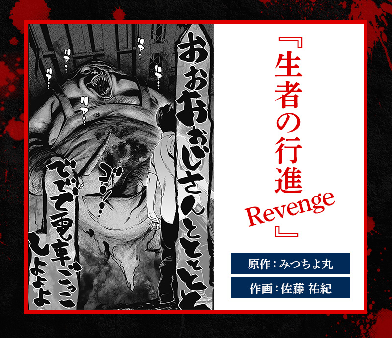 生者の行進 Revenge 漫画：みつちよ丸・作画：佐藤祐紀