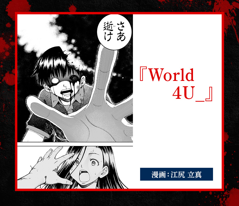 World 4U_ 漫画：江尻立真