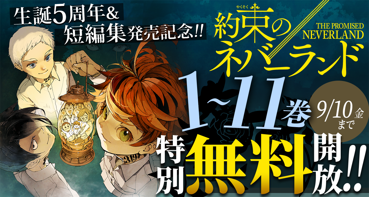 約束のネバーランド』生誕５周年＆短編集発売記念!!１～１１巻特別無料