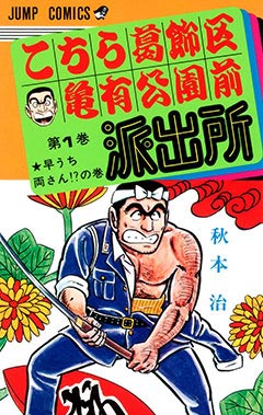 こちら葛飾区亀有公園前派出所』24時間耐久!!200巻分全話無料!!│少年